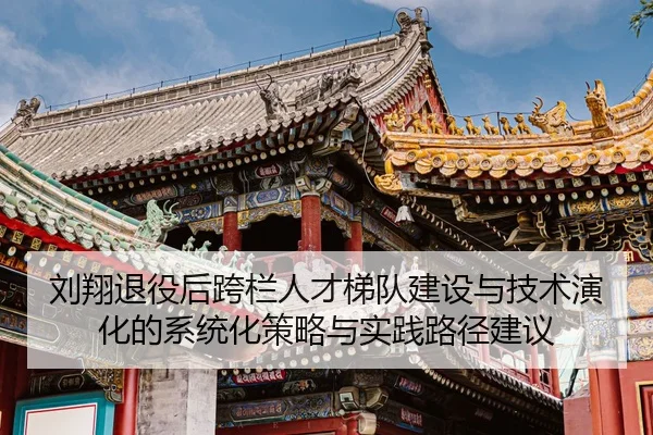 liu-xiang-tui-yi-hou-kua-lan-ren-cai-ti-dui-jian-she-yu-ji-shu-yan-hua-de-xi-tong-hua-ce-lve-yu-shi-jian-lu-jing-jian-yi-2-938.jpg