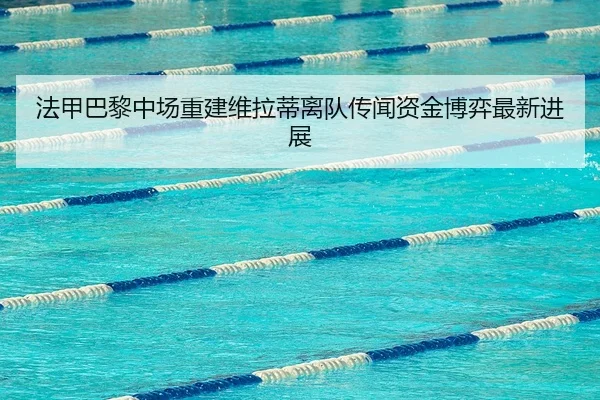 fa-jia-ba-li-zhong-chang-chong-jian-wei-la-di-li-dui-chuan-wen-zi-jin-bo-yi-zui-xin-jin-zhan-2-569.jpg